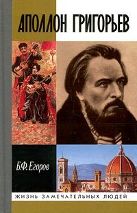 Обложка книги «Аполлон Григорьев»