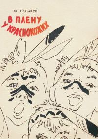 Обложка книги «В плену у краснокожих»