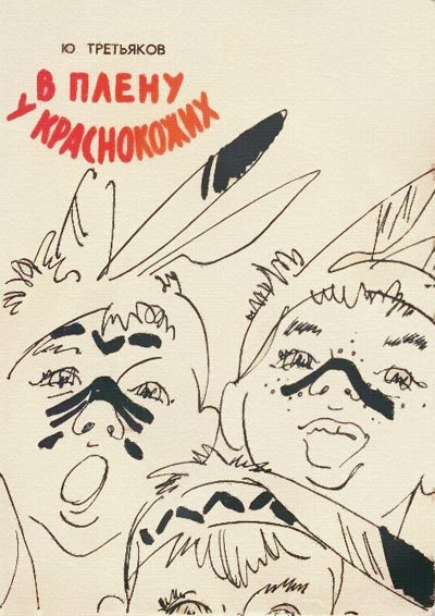 Обложка книги «В плену у краснокожих»