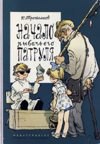 Обложка книги «Начало рыбачьего патруля»