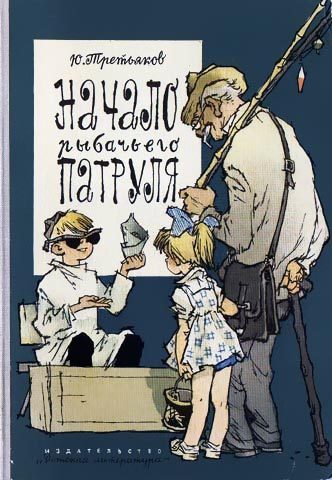 Обложка книги «Начало рыбачьего патруля»