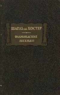 Обложка книги «Фламандские легенды»