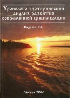 Обложка книги «Хронолого-эзотерический анализ развития современной цивилизации. Книга 1.»