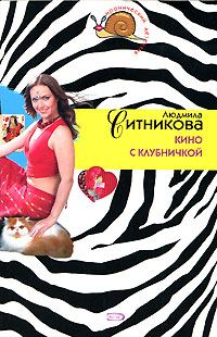 Обложка книги «Кино с клубничкой»