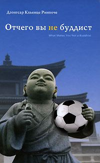 Обложка книги «Отчего вы не буддист»