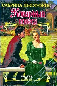 Обложка книги «Коварный повеса»