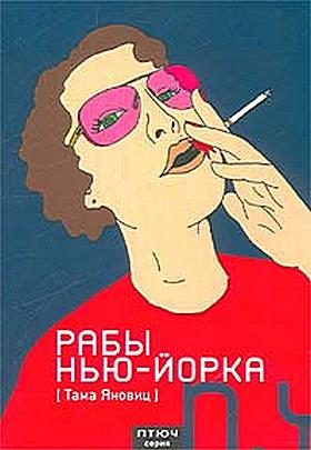 Обложка книги «Рабы Нью-Йорка»