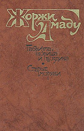 Обложка книги «Габриэла, корица и гвоздика»