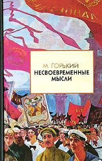 Обложка книги «Несвоевременные мысли»