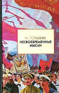 Обложка книги «Несвоевременные мысли»