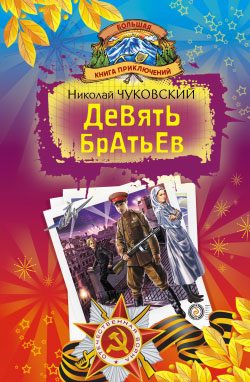 Обложка книги «Девять братьев»