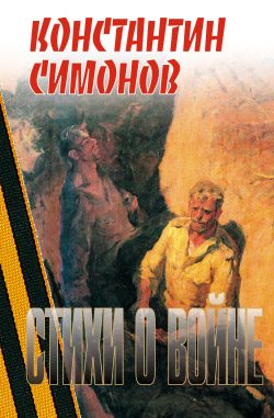 Обложка книги «Стихи о войне»