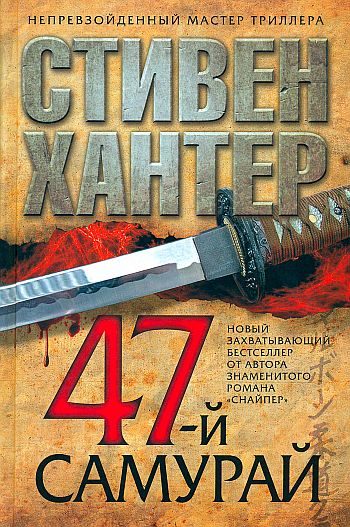 Обложка книги «47-й самурай»