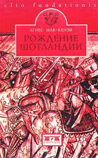 Обложка книги «Рождение Шотландии»