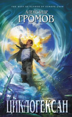 Обложка книги «Циклогексан»