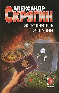 Обложка книги «Исполнитель желаний»