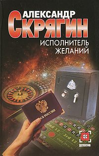 Обложка книги «Исполнитель желаний»
