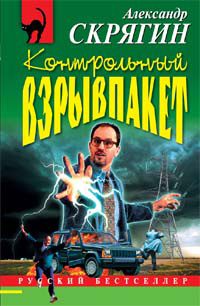 Обложка книги «Контрольный взрывпакет, или Не сердите электрика!»