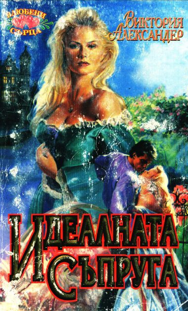 Обложка книги «Идеалната съпруга»
