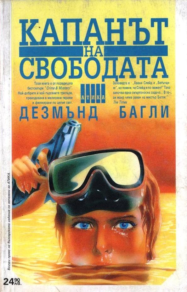 Обложка книги «Капанът на свободата»
