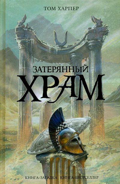 Обложка книги «Затерянный храм»