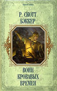 Обложка книги «Воин кровавых времен»