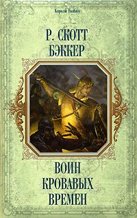 Обложка книги «Воин кровавых времен»