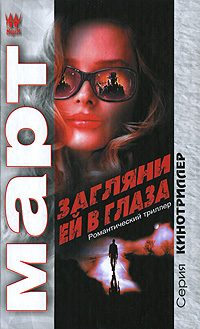 Обложка книги «Загляни ей в глаза: повести»