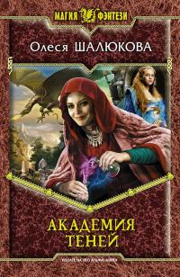 Обложка книги «Академия теней»