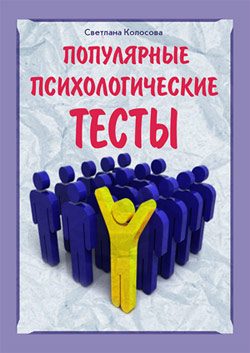 Обложка книги «Популярные психологические тесты»