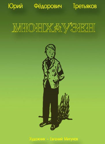Обложка книги «Мюнхаузен»