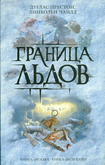 Обложка книги «Граница льдов»