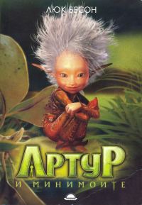 Обложка книги «Артур и минимоите»