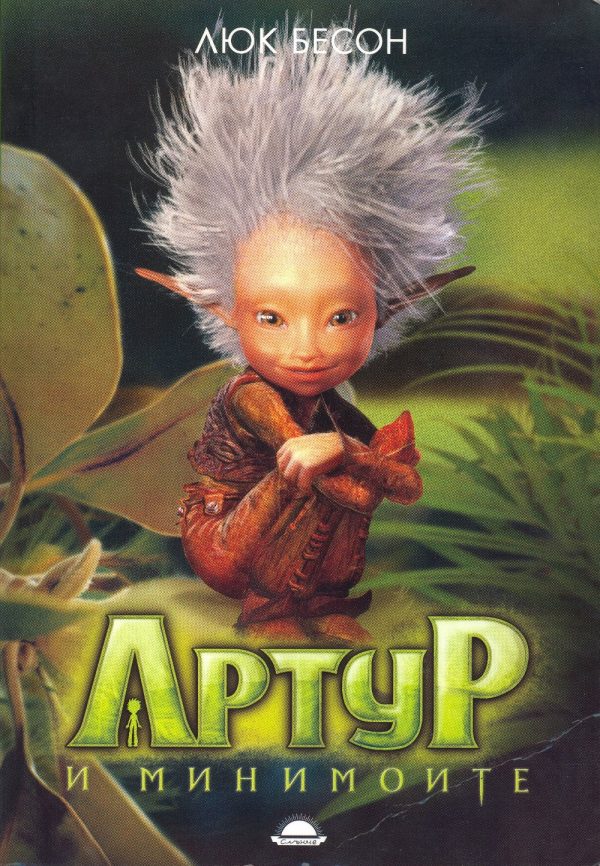 Обложка книги «Артур и минимоите»