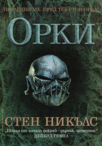 Обложка книги «Орки»