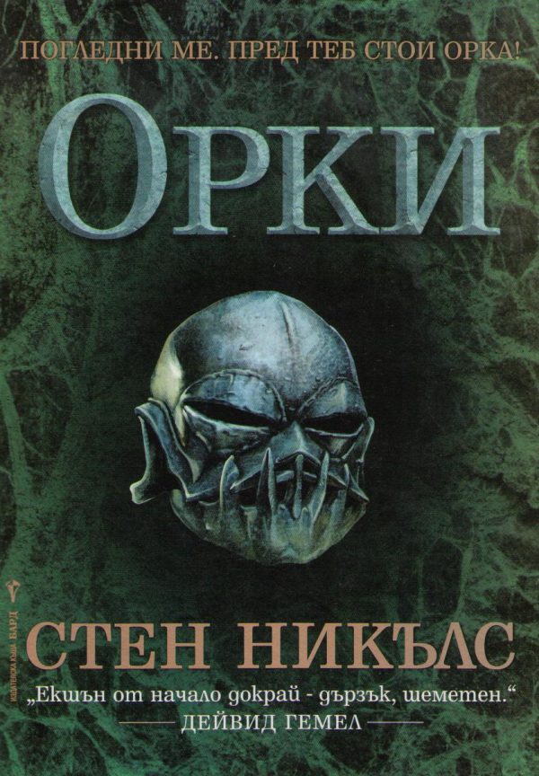 Обложка книги «Орки»