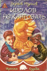 Обложка книги «Идолов не кантовать»