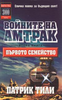 Обложка книги «Първото семейство»