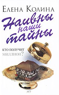 Обложка книги «Наивны наши тайны»