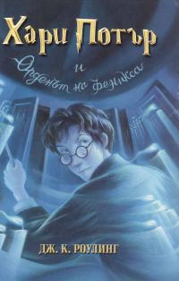 Обложка книги «Хари Потър и Орденът на феникса»