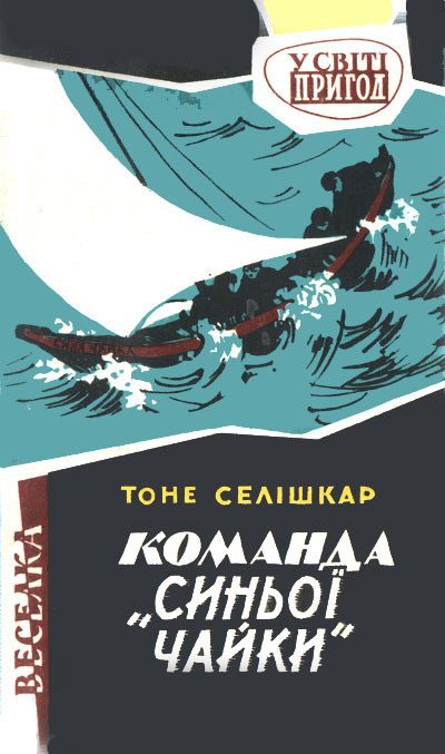 Обложка книги «Команда "Синьої чайки"»