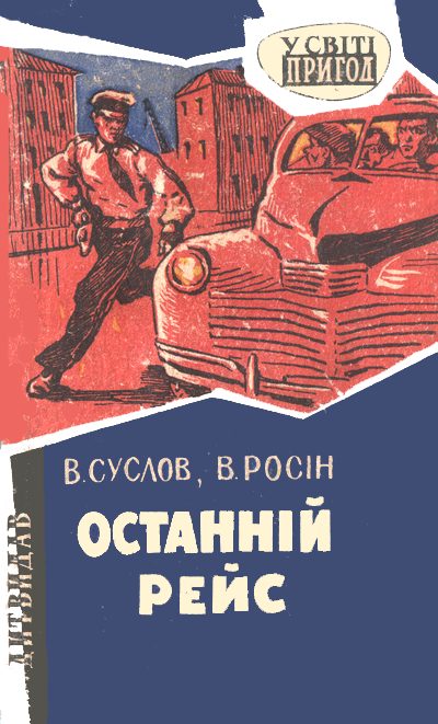 Обложка книги «Останній рейс»