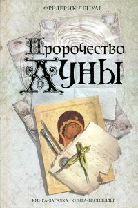 Обложка книги «Пророчество Луны»
