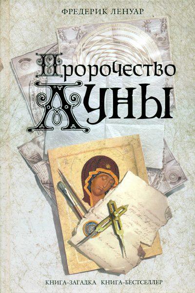 Обложка книги «Пророчество Луны»