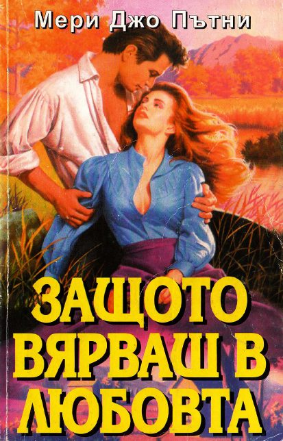Обложка книги «Защото вярваш в любовта»