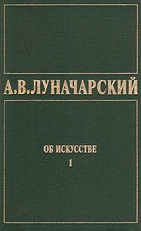 Обложка книги «Об искусстве.»