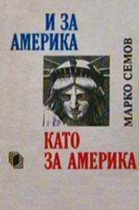 Обложка книги «И за Америка като за Америка»