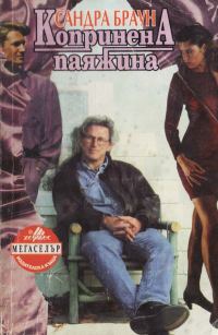 Обложка книги «Копринената паяжина»