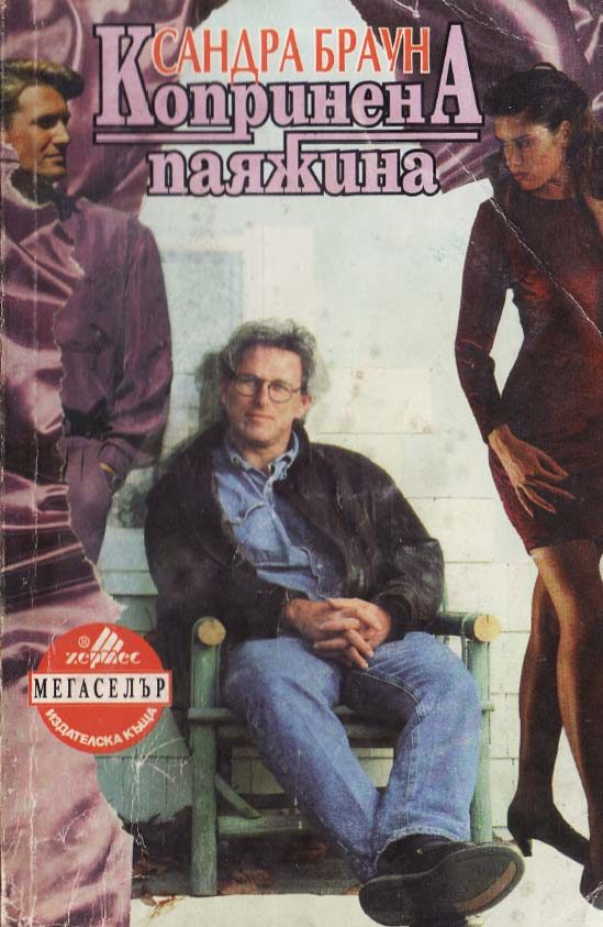 Обложка книги «Копринената паяжина»