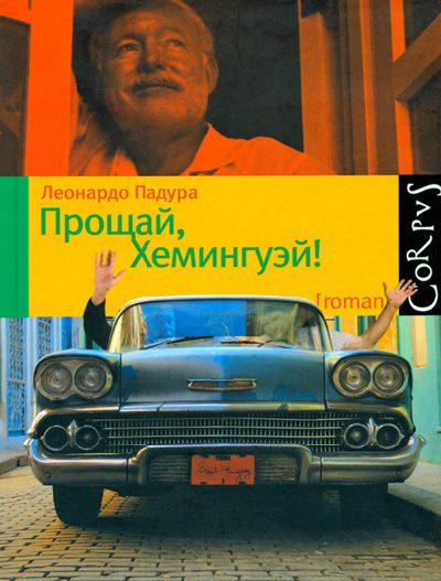 Обложка книги «Прощай, Хемингуэй!»